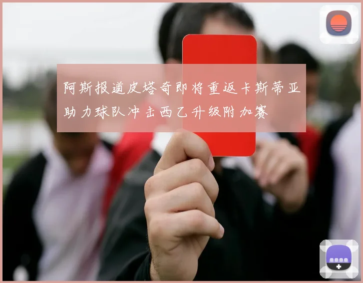 阿斯报道皮塔奇即将重返卡斯蒂亚助力球队冲击西乙升级附加赛