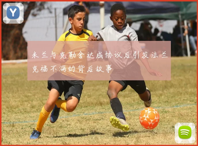 米兰与克勒舍达成协议后引发法兰克福不满的背后故事