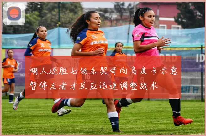 湖人连胜七场东契奇向乌度卡示意暂停后者才反应迅速调整战术
